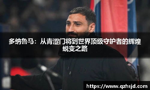多纳鲁马:从青涩门将到世界顶级守护者的辉煌蜕变之路