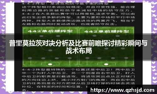 普里莫拉茨对决分析及比赛前瞻探讨精彩瞬间与战术布局