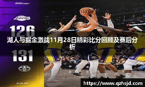 湖人与掘金激战11月28日精彩比分回顾及赛后分析