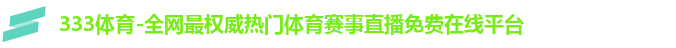 333体育